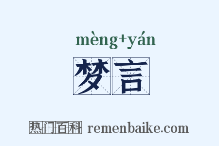 梦言是什么意思的图片